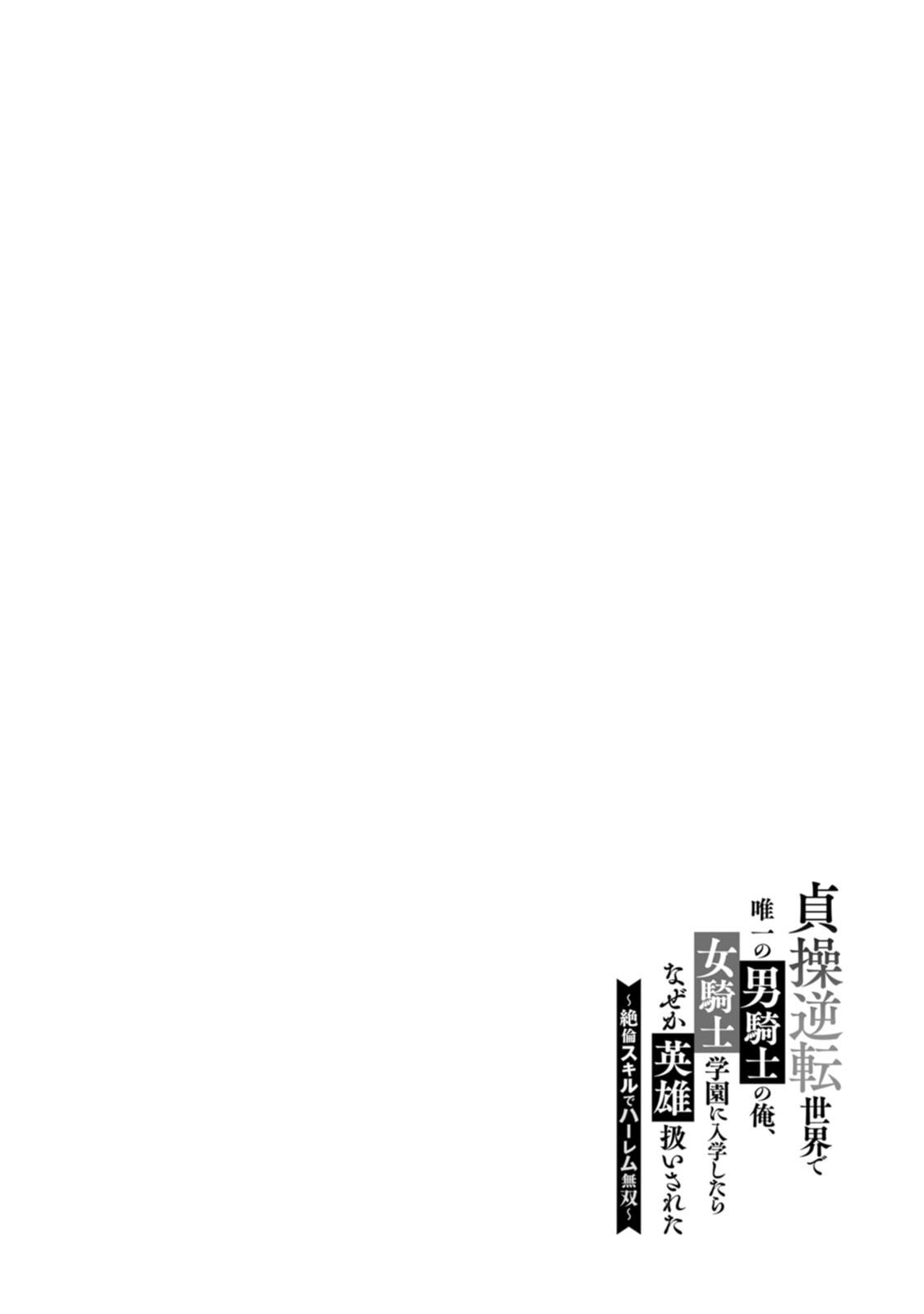 [Tomobashi Kametsu, Kurenai no Nita Mame] I, the Only Male Knight in a Chastity-Reversed World, Entered the Female Knight Academy and Was Treated as a Hero for Some Reason ~ Unrivaled in the Harem with My Unequaled Skills ~ Volume 1 [KappaBeast] [English] - Page 157