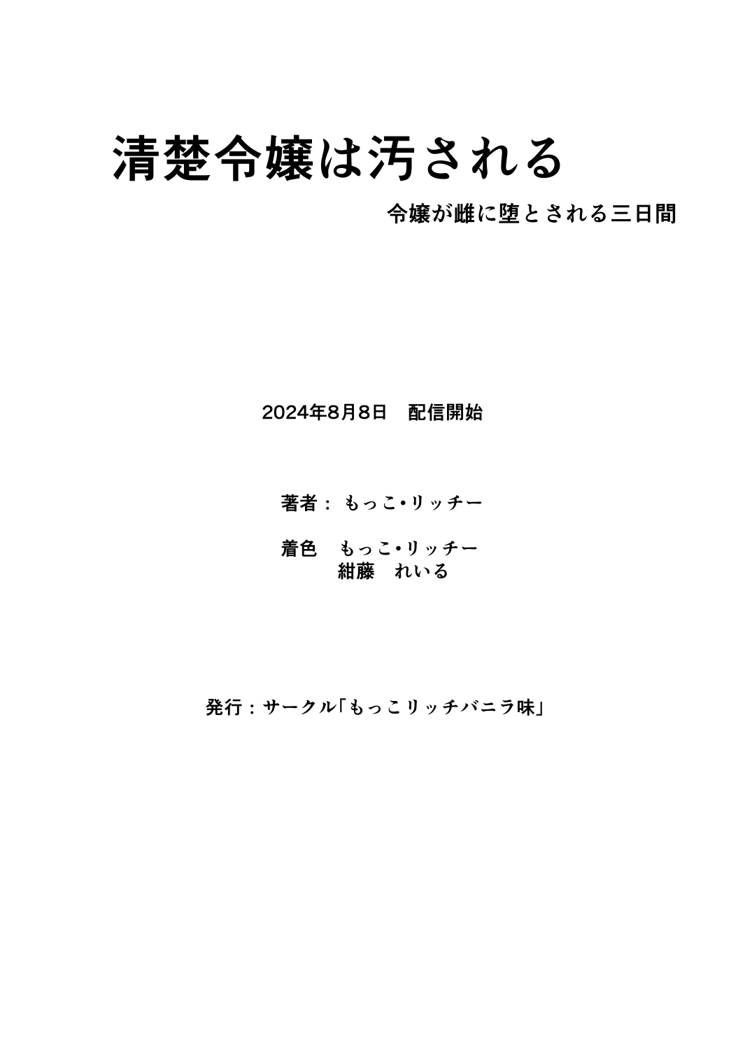 [もこリッチィ (もっこリッチー)] 清楚令嬢は汚される-令嬢が雌に堕とされる三日間- 1 - Page 27