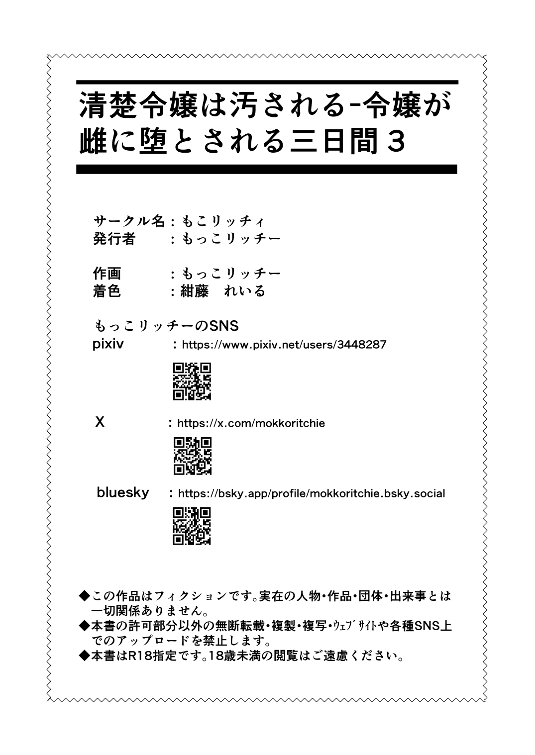 [もこリッチィ (もっこリッチー)] 清楚令嬢は汚される-令嬢が雌に堕とされる三日間-3 - Page 35