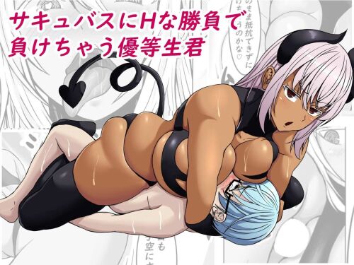 Tetsunohiji Succubus ni H na Shoubu de Makechau Yuutousei-kun. 